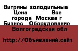 Витрины холодильные › Цена ­ 20 000 - Все города, Москва г. Бизнес » Оборудование   . Волгоградская обл.